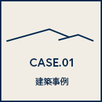 CASE.01 建築事例
