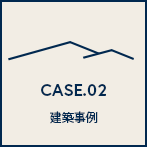 CASE.02 建築事例