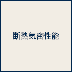 断熱気密性能