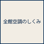 全館空調のしくみ