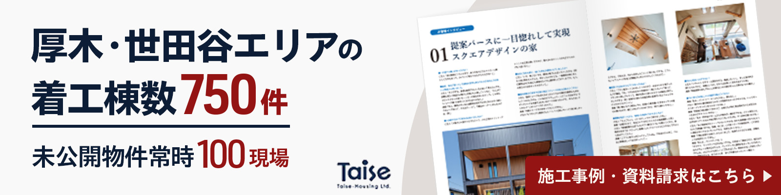 厚木・世田谷エリアの着工棟数750件