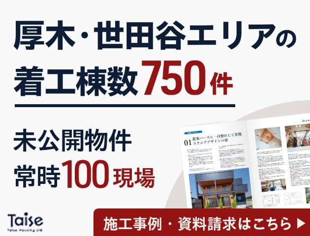 厚木・世田谷エリアの着工棟数750件