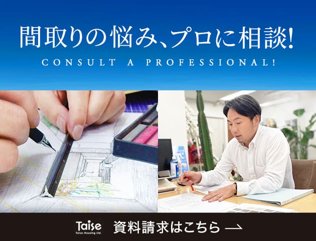 間取りの悩み、プロに相談！