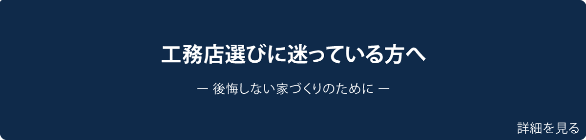 工務店選びに迷っている方へ