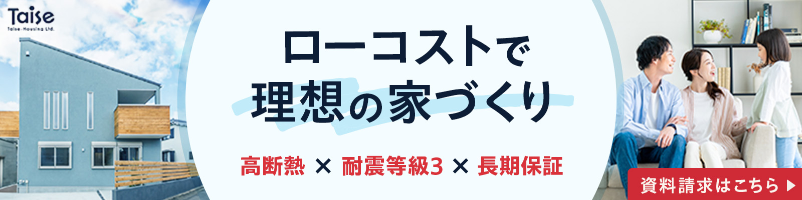 ローコストで理想の家造り 高断熱×耐震等級3×長期保証