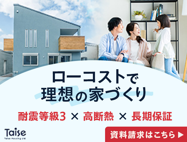 ローコストで理想の家造り 高断熱×耐震等級3×長期保証