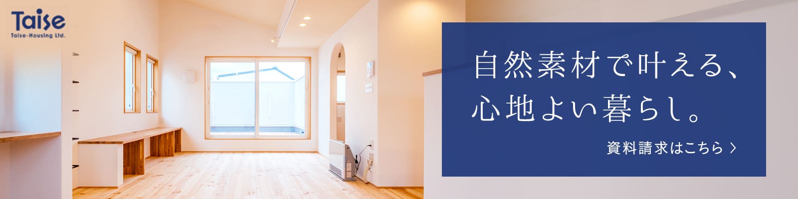 自然素材で叶える、心地よい暮らし。