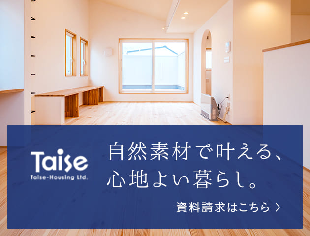 自然素材で叶える、心地よい暮らし。