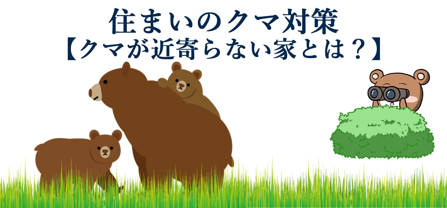 住まいのクマ対策