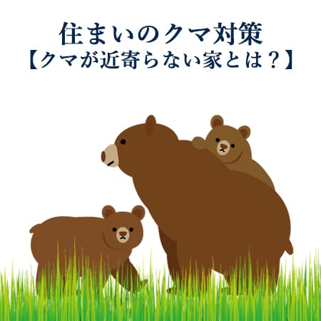 住まいのクマ対策！クマが近寄らない家とは？