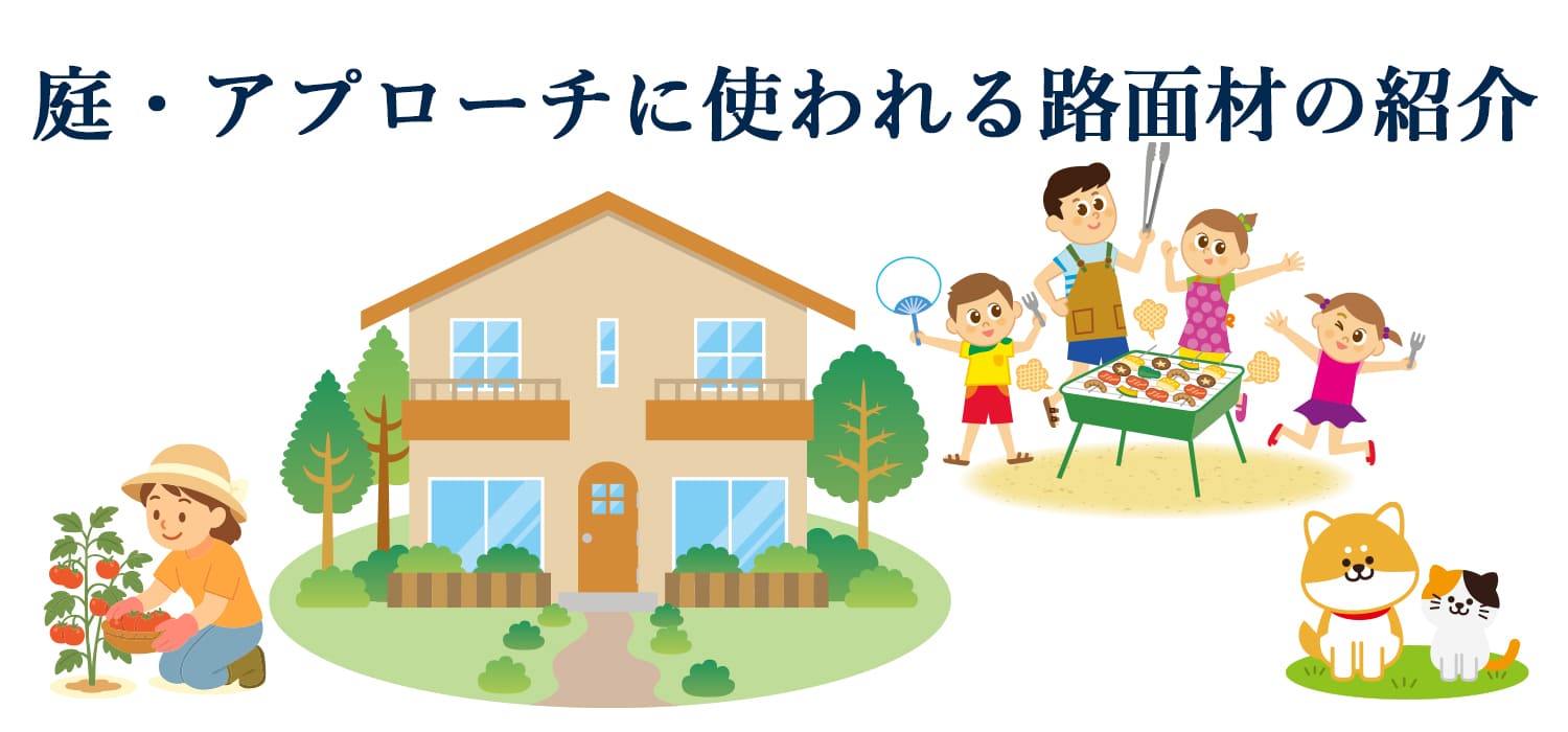 庭・アプローチ