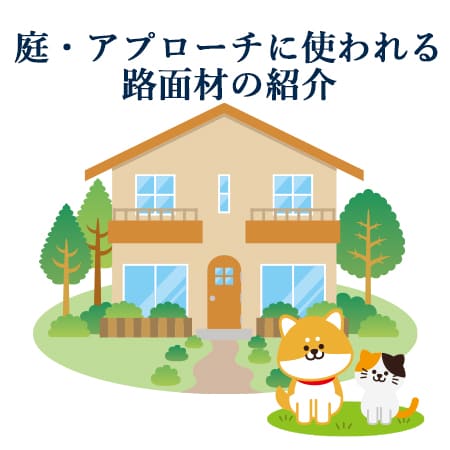 庭・アプローチに使われる路面材の紹介！