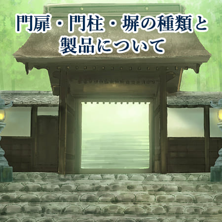 門扉・門柱・塀の種類と製品の紹介！