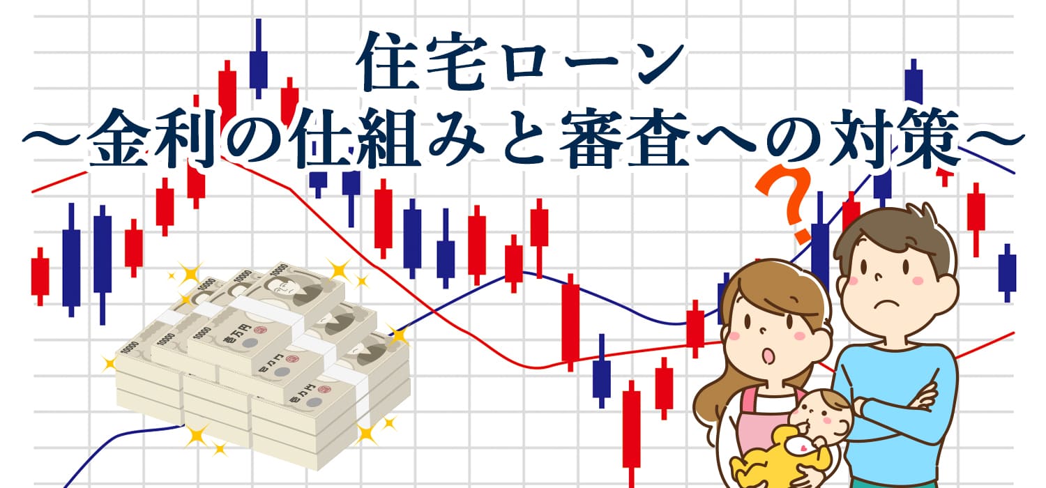 住宅ローン