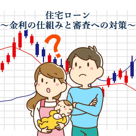 金利の仕組みと審査への対策