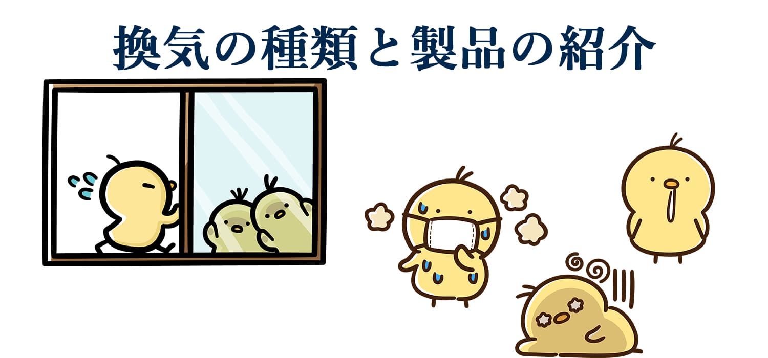 24時間換気システム