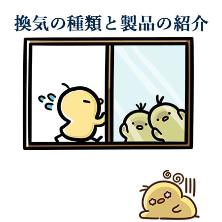 換気の種類と製品の紹介！