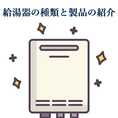 給湯器の種類と製品についてご紹介！