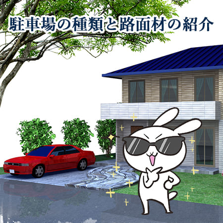 駐車場の種類と路面材についてご紹介！
