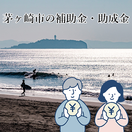 茅ヶ崎市の補助金・助成金について解説！