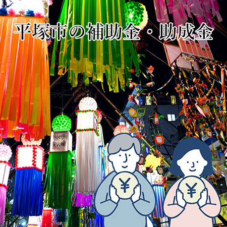 平塚市の補助金・助成金について解説！