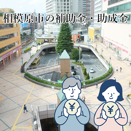 相模原市の補助金・助成金について解説！