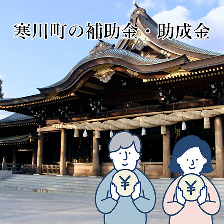 寒川町の補助金・助成金について解説！