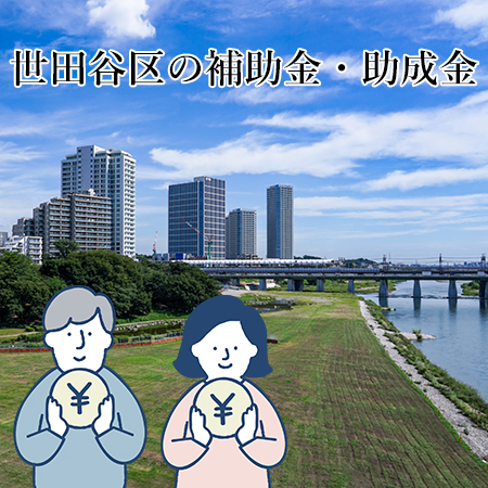 世田谷区の補助金・助成金について解説！