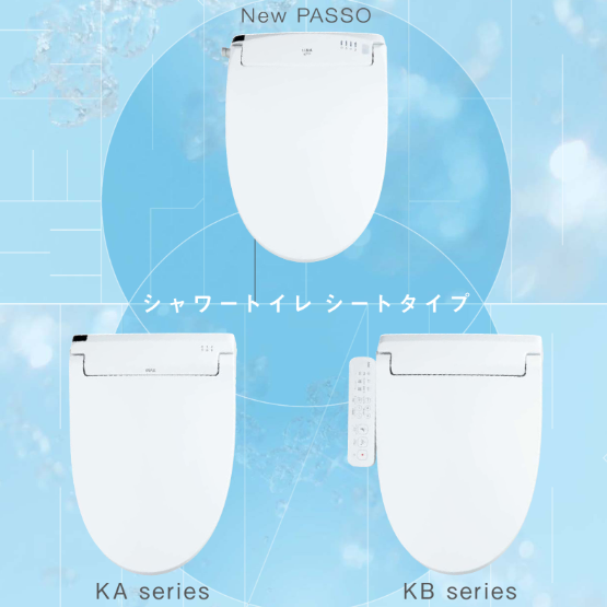 【LIXIL】New Passo・KAシリーズ・KBシリーズ
