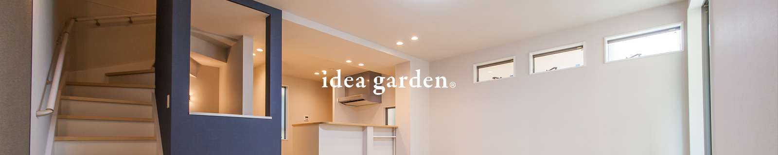 その場所に相応しい分譲住宅のカタチ【idea garden イデアガーデン】