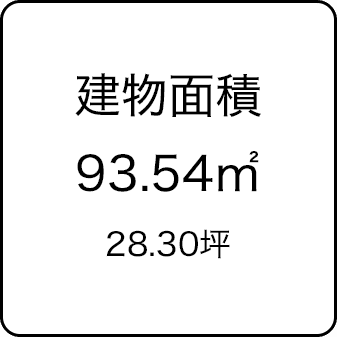 建物面積93.54㎡ 28.30坪