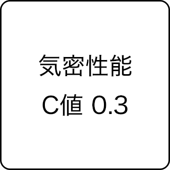 気密性能C値 0.3