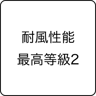 耐風性能 最高等級2