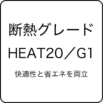 耐熱グレード HEAT20／G1 快適性と省エネを両立