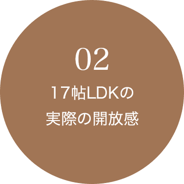 02 17帖LDKの実際の開放感