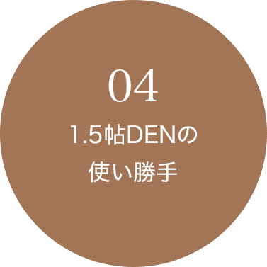 04 1.5帖DENの使い勝手
