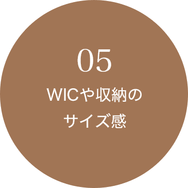 05 WICや収納のサイズ感