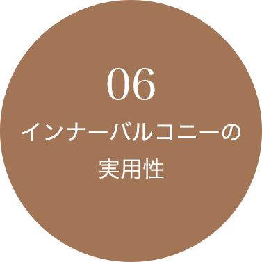 06 インナーバルコニーの実用性