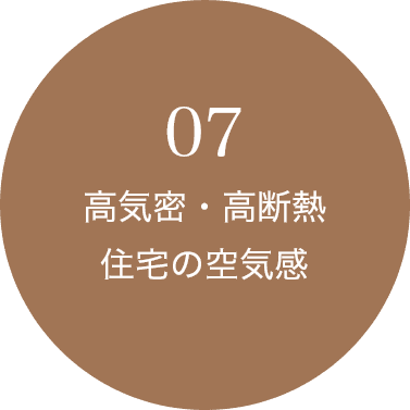 07 高気密・高断熱住宅の空気感