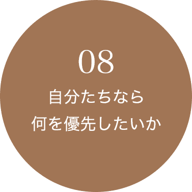 08 自分たちなら何を優先したいか