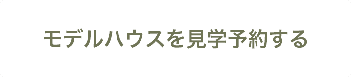 モデルハウスを見学予約する