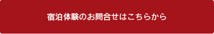 宿泊体験のお問い合わせはこちらから