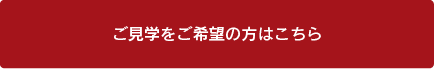 ご見学をご希望の方はこちら