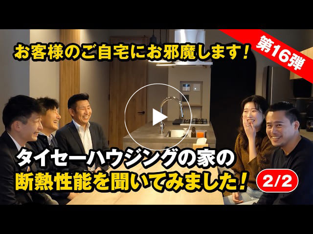 #183 タイセーハウジングの家の断熱性能を聞いてみました！｜お客様訪問【第16弾】【2/2】