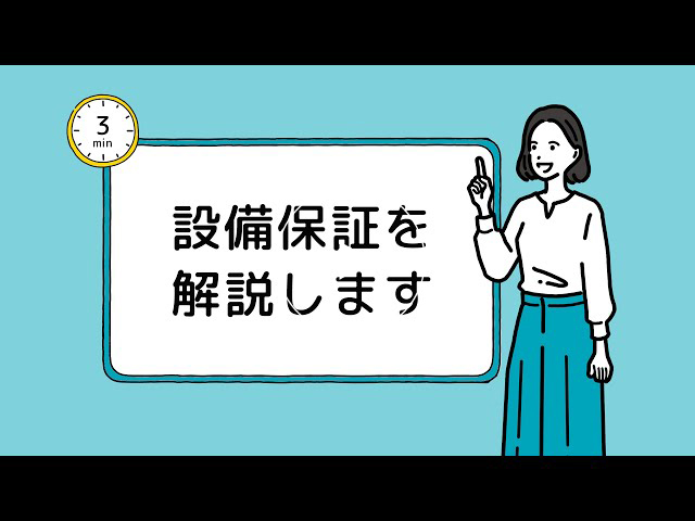 タイセーハウジングの設備保証について