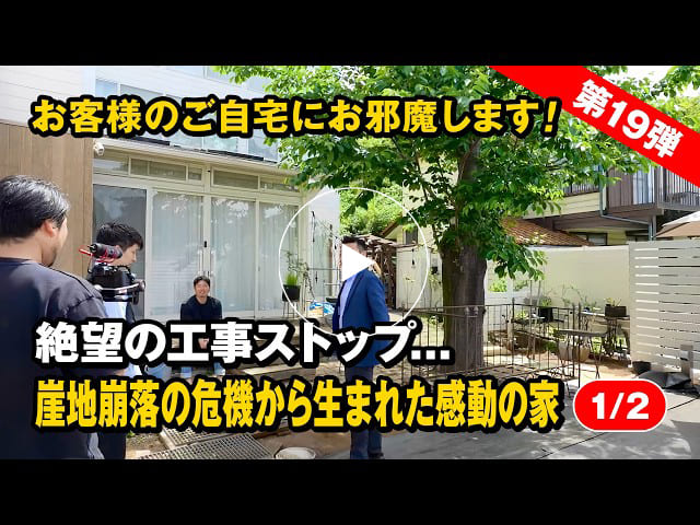 #190 絶望の工事ストップ...崖地崩落の危機から生まれた感動の家｜お客様訪問【第19弾】