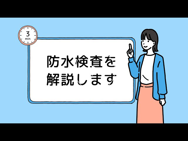 タイセーハウジングの防水検査について