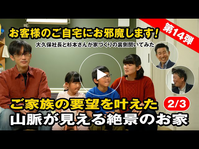 #149 ご家族の要望を叶えた山脈が見える絶景のお家【第14弾】【2/3】