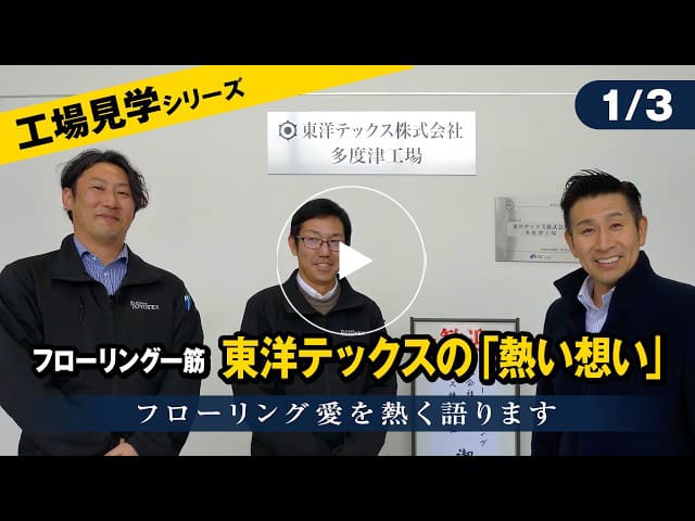 #177 【工場見学シリーズ】フローリング一筋｜東洋テックスの「熱い想い」【1/3】
