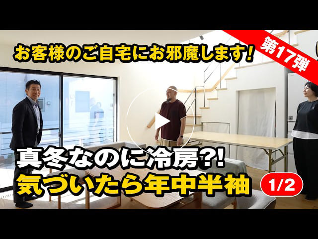 #184 【驚愕】真冬なのに冷房！？年中半袖で過ごす“あったかハウス”に潜入｜お客様訪問【第17弾】【1/2】
